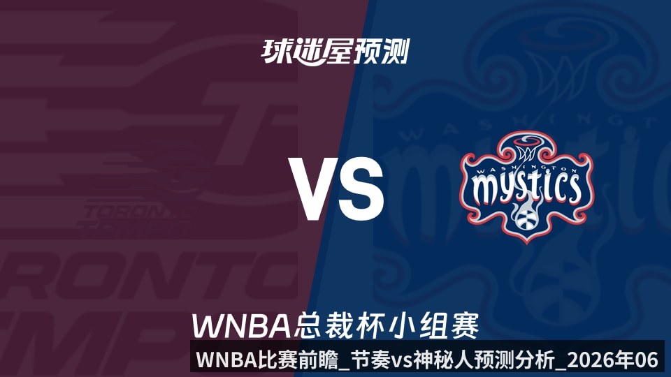 WNBA比赛前瞻_节奏vs神秘人预测分析_2026年06月13日_