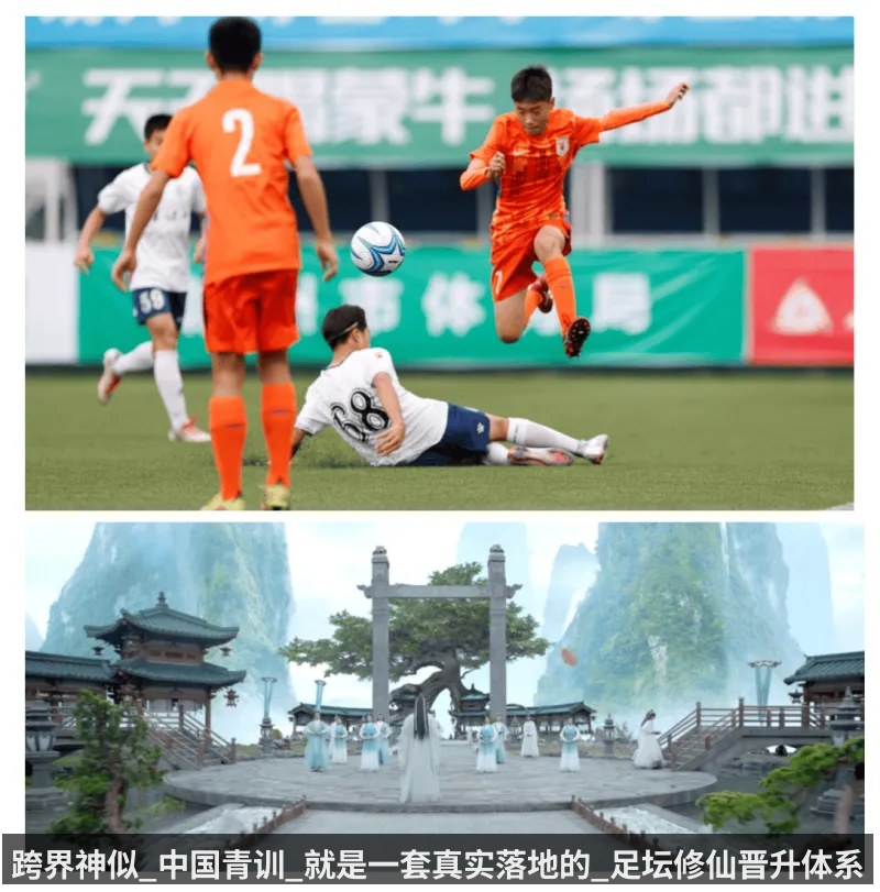 跨界神似_中国青训_就是一套真实落地的_足坛修仙晋升体系_