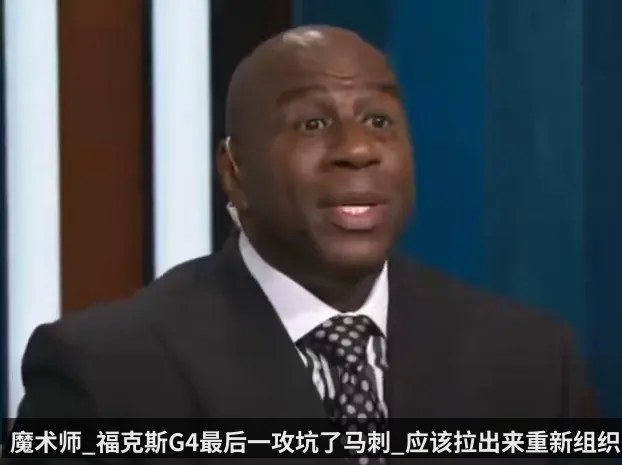 魔术师_福克斯G4最后一攻坑了马刺_应该拉出来重新组织